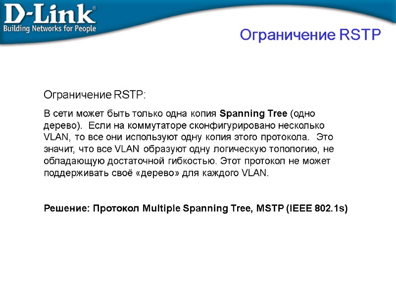 Ограничение RSTP: В сети может быть только одна копия Spanning Tree (одно дерево). 